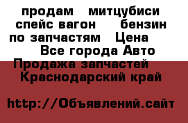 продам   митцубиси спейс вагон 2.0 бензин по запчастям › Цена ­ 5 500 - Все города Авто » Продажа запчастей   . Краснодарский край